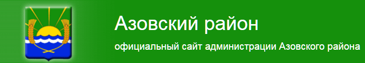 Официальный сайт администрации Азовского района