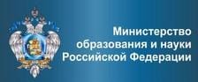 Министерство образования и науки Российской Федерации